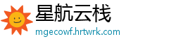 星航云栈